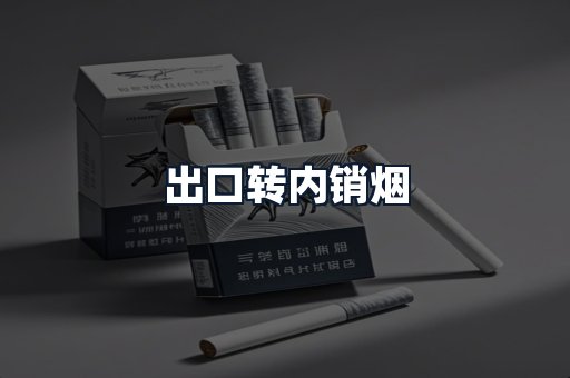 出口转内销烟
